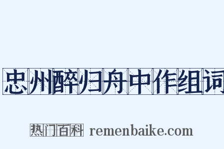 忠州醉归舟中作组词是什么意思的图片